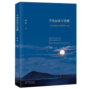 正版现货仓央嘉措--不负如来不负卿 姚敏 仓央嘉措的诗与情唯美经典仓央嘉措诗歌诗词全集当代青春文学散文畅销图书籍排行榜