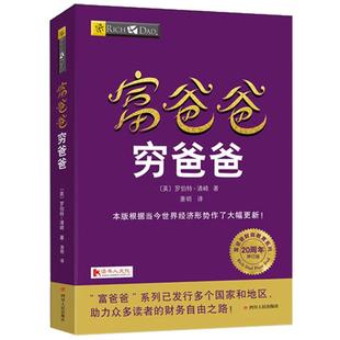 富爸爸穷爸爸  财商教育系列 罗伯特·清崎 著 经济投资 大众投资方法 助力众多读者的财务自由之路 个人投资理财务管理书籍 正版