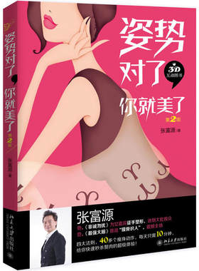 当当网 姿势对了，你就美了(第2版) 张富源 北京大学出版社 正版书籍