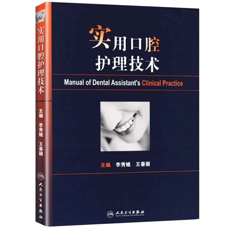 实用口腔护理技术彩图版