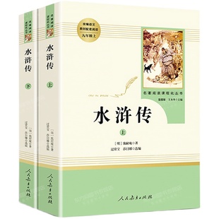 简爱儒林外史水浒传九年级必读无删减艾青正版四大名著独家初中课外阅读书吴敬梓原著完整版白话文初三9上下册语文人教版人民教育