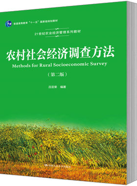 人大社自营  吕亚荣 农村社会经济调查方法（第二版）（21世纪农业经济管理系列教材）） /中国人民大学出版社