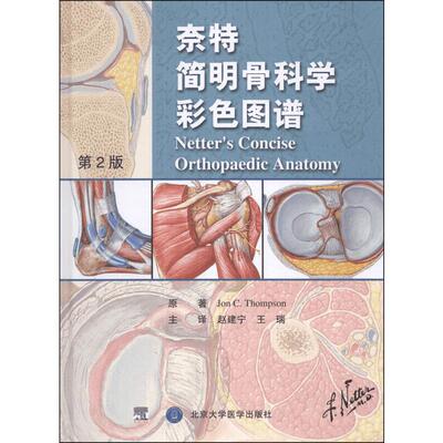 奈特简明骨科学彩色图谱第2版 Jon C.Tho,pson 著 赵建宁 等 译 外科学生活 新华书店正版图书籍 北京大学医学出版社