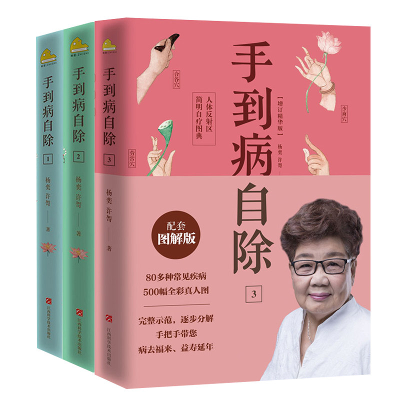 手到病自除1+2+3全套共三册 杨奕许哿作品 健康按摩中医养生书推拿经络穴位按摩图解常见病护理手册预防自愈家庭医生正版书籍