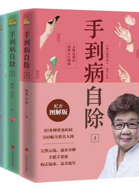 手到病自除1+2+3全套共三册 杨奕许哿作品 健康按摩中医养生书推拿经络穴位按摩图解常见病护理手册预防自愈家庭医生正版书籍