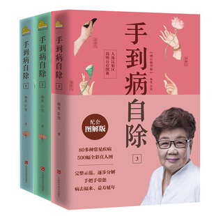 手到病自除1+2+3全套共三册 杨奕许哿作品 健康按摩中医养生书推拿经络穴位按摩图解常见病护理手册预防自愈家庭医生正版书籍