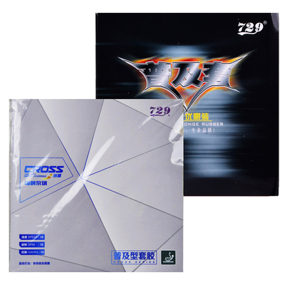 正品友谊729纵横普及反胶套胶