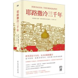 耶路撒冷三千年 历史 西蒙·蒙蒂菲奥里 了解真实的耶路撒冷,会明白中东乃世界为何演变成现在的模样