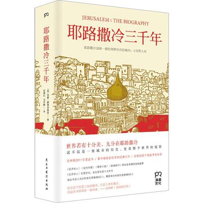 耶路撒冷三千年 历史 西蒙·蒙蒂菲奥里 了解真实的耶路撒冷，会明白中东乃世界为何演变成现在的模样
