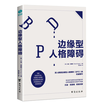 边缘型人格障碍 兰迪?克雷格 我们如何与边缘型人格障碍者相处疗愈之书 心理健康读物 心理学类 家庭关系 人格障碍类书籍