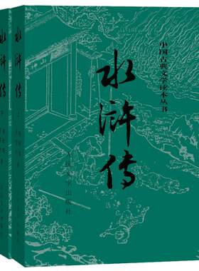 水浒传 上下册  语文阅读推荐九年级上 对生僻字词历史典故做了详细注解 降低古典白话的阅读门槛 适配学生整本书阅读需求