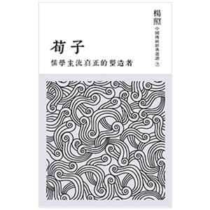 【预售】儒學主流真正的塑造者：荀子/繁体中文书籍