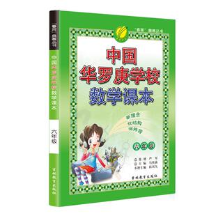 春雨教育中国华罗庚学校数学课本六年级数学复习6年级奥数竞赛练习教辅奥赛数学思维开拓春雨教辅北大韦东奕韦神同款