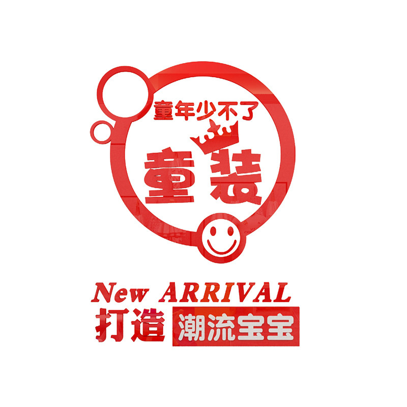 服装店亚克力童鞋宝宝墙面贴画
