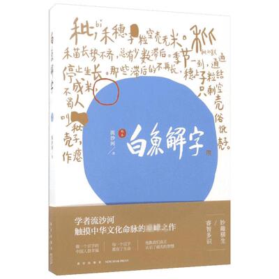 白鱼解字:稿本 流沙河 著 著 语言文字文教 新华书店正版图书籍 新星出版社