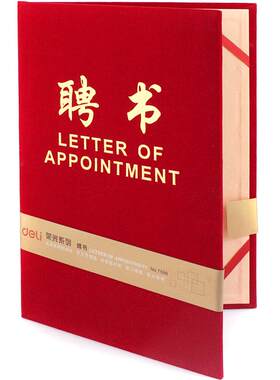 得力聘书加厚绒面烫金办公用品8K
