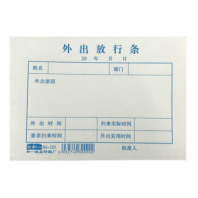 放行条公司工厂员工表格假条