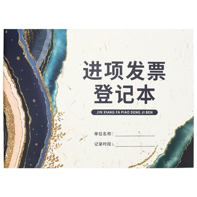 进项发票登记本成本进票记录本