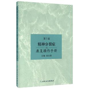 精神分裂症的康复操作手册第2版 翁永振 主编 著 神经病和精神病学生活 新华书店正版图书籍 人民卫生出版社