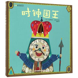 时钟国王 (日)小杉早苗 著;(日)立本伦子 绘;彭懿 译 著 绘本/图画书/少儿动漫书少儿 新华书店正版图书籍 现代出版社