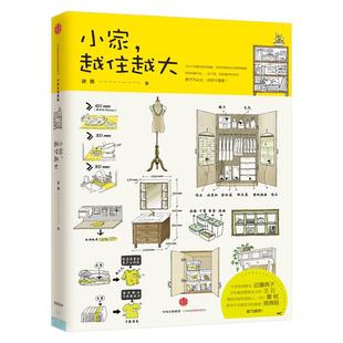 微信推荐 小家,越住越大-逯薇 收纳整理 生活技巧 居家实用小技巧 增大空间加强采光 正版保证 新华书店 上海书城旗舰店