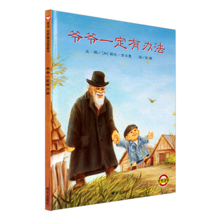 爷爷一定有办法绘本 一年级非注音版拼音版 幼儿园书籍 读物早教启蒙 信谊世界图画书 正版少年儿童明天出版社精装绘本儿童绘本6岁