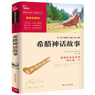 希腊神话故事智慧熊四年级上名著语文教材阅读课外书读物经典名著儿童文学小学生6-12岁童话故事书籍快乐读书吧