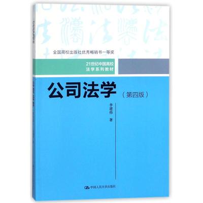 人民大学出版社公司法学第四版