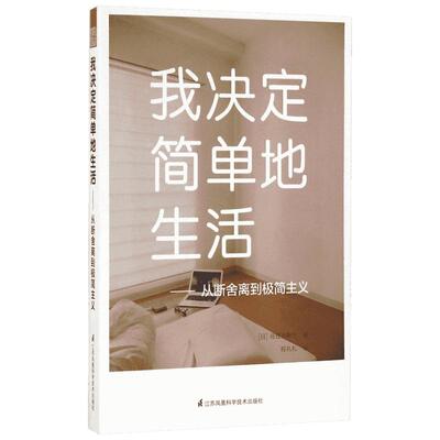 【新华书店】我决定简单地生活:从断舍离到极简主义 (日)佐佐木典士 著;程礼礼 译 江苏科学技术出版社 正版书籍 新华书店旗舰店文