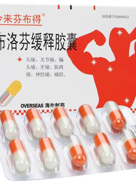 【今来芬布得】布洛芬缓释胶囊300mg*20粒/盒