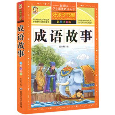 成语故事唐诗宋词三百首