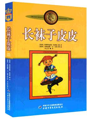 长袜子皮皮林格伦美绘版