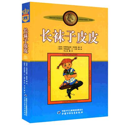 长袜子皮皮林格伦美绘版