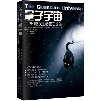 【当当网 正版书籍】量子宇宙（比肩《时间简史》，世界公认的量子力学入门书）