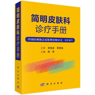 【正版现货】简明皮肤科诊疗手册 赖维 编 皮肤科疾病及诊断治疗方法 皮肤病治疗书籍科学出版社