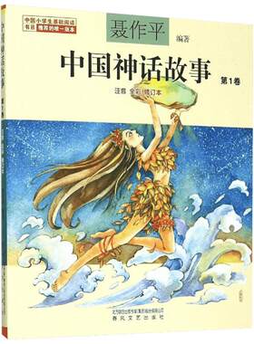 中国神话故事：第1卷.注音全彩注音 全彩,修订本靠前卷 聂作平 编著 儿童文学少儿 新华书店正版图书籍 春风文艺出版社