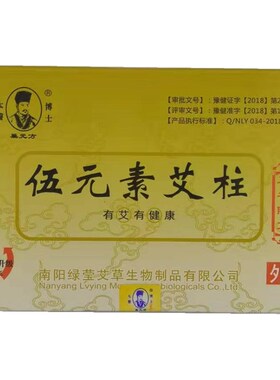 南阳五年陈艾条 伍元素艾柱108艾段艾绒艾灸条五元素手工艾条