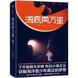 海底两万里（平装版）儒勒凡尔纳 著中信出版  正版书籍 2018未删节插图珍藏版 《三体》刘慈欣