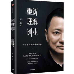 重新理解创业 一个创业者的途中思考 周航 易到用车创始人、顺为资本投资合伙人亲述20年创业得与失 商业心得 创业指导自传书