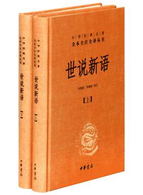 【新修订版】世说新语 上下册 无删减 中华经典名著 语文教材七年级上册推荐阅读 东汉末年至刘宋初年近三百年间人物故事 中华书局