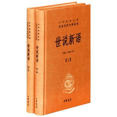 世说新语 中华书局 上下2册精装套装 全本全注全译无删减 刘义庆等译注 小学生初高中学生学校畅销正版图书籍 中华国学经典名著