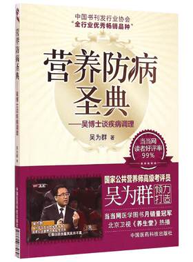 营养防病圣典 吴博士谈疾病调理 吴为群著 公共营养师考评员参考书 家庭膳食营养养生保健康指南 中国医药科技出版社 新华正版书籍
