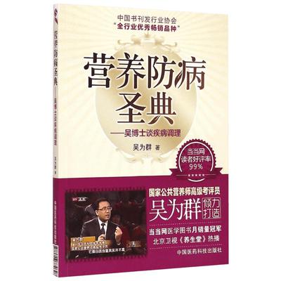 营养防病圣典 吴博士谈疾病调理 吴为群著 公共营养师考评员参考书 家庭膳食营养养生保健康指南 中国医药科技出版社 新华正版书籍