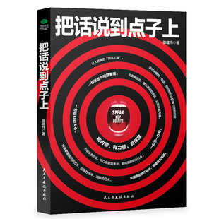 正版把话说到点子上  提问的艺术回答的艺术说服的艺术 幽默口才说服力社交口才魅力口才 语言技巧 说话技巧
