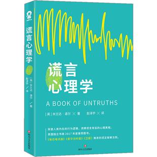 谎言心理学 (英)米兰达·道尔 著 为读者解答说谎者是如何通过肢体动作掩盖真相 71个真实的谎言事例 识别谎言的法则