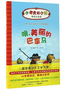 【张祖庆推荐】噢 美丽的巴拿马 小老虎和小熊(儿童文学)5-6-7岁一二年级小学生阅读桥梁书童话故事幼儿园小中大班绘本