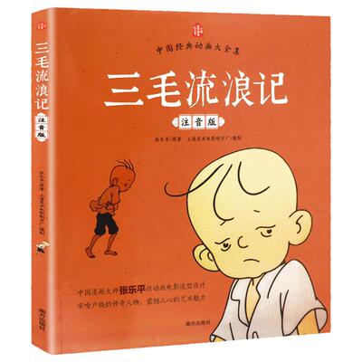 三毛流浪记正版彩图注音版张乐平小学生课外书1-2拼音故事书漫画书一年级二年级必读全特集阅读6-7-8-12周岁儿童读物