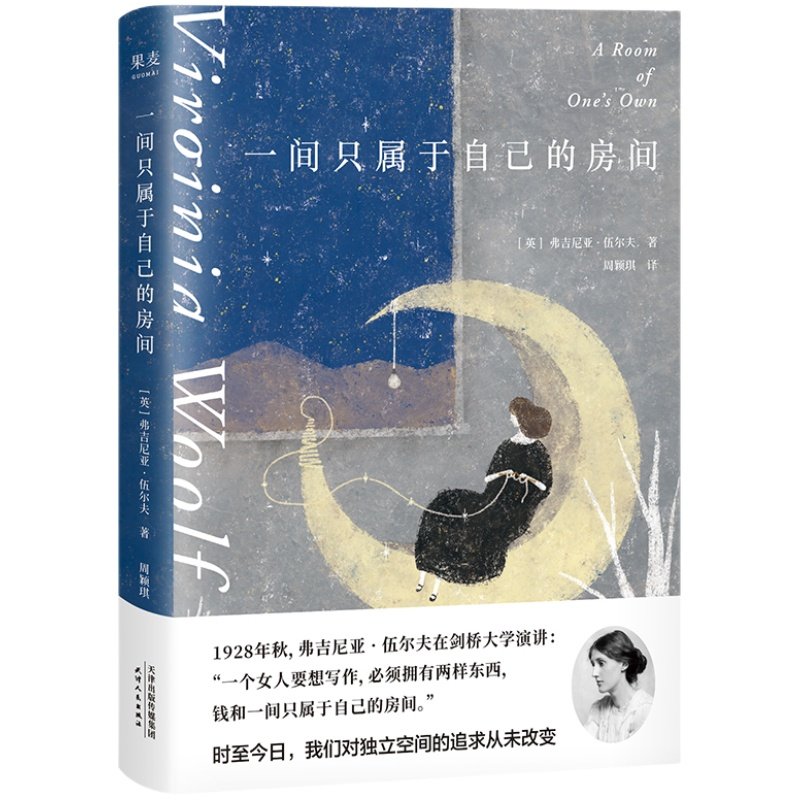 【赠藏书票】一间只属于自己的房间(刷边版) 伍尔夫演讲集 女性主义奠基作品 李银河推荐 独立思考 女性励志 文淇书单 果