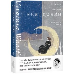 【赠藏书票】一间只属于自己的房间 伍尔夫演讲集 女性主义奠基作品 李银河推荐 独立思考 女性励志 文淇书单 果麦出品