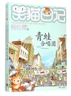 正版笑猫日记第21册青蛙合唱团 笑猫日记单本全集23册第一季第二第三第四季杨红樱系列书全套四五六年级校园小说10-12岁男生女生